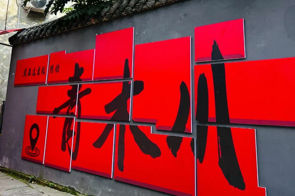 Qingmuchuan Ancient Town